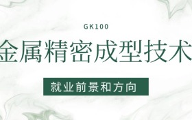 2026金屬精密成型技術專業(yè)就業(yè)前景及方向