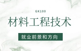 2026材料工程技術專業(yè)就業(yè)前景及方向：畢業(yè)后好找工作嗎？