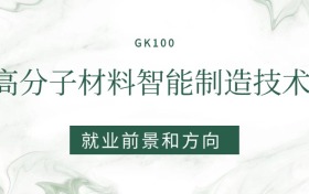 2026高分子材料智能制造技術(shù)專業(yè)就業(yè)前景及方向