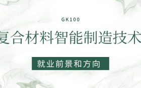 2026復合材料智能制造技術專業(yè)就業(yè)前景及方向