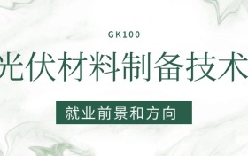2026光伏材料制備技術(shù)專業(yè)就業(yè)前景及方向