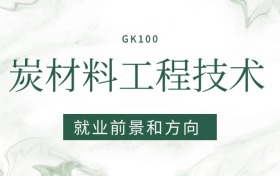 2026炭材料工程技術(shù)專業(yè)就業(yè)前景及方向：畢業(yè)后好找工作嗎？