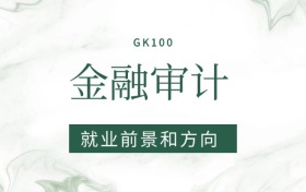 2026金融审计专业就业前景及方向：毕业后好找工作吗？
