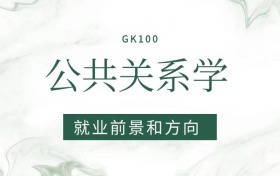 2026公共關系學專業(yè)就業(yè)前景及方向：畢業(yè)后好找工作嗎？