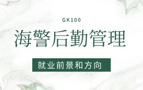 2026海警后勤管理專業(yè)就業(yè)前景及方向：畢業(yè)后好找工作嗎？