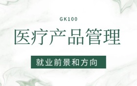 2026醫(yī)療產(chǎn)品管理專業(yè)就業(yè)前景及方向：畢業(yè)后好找工作嗎？