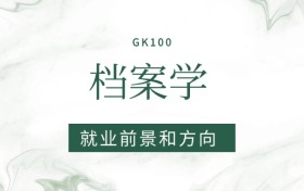 2026檔案學(xué)專業(yè)就業(yè)前景及方向：畢業(yè)后好找工作嗎？