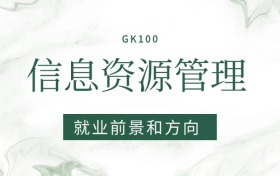 2026信息資源管理專業(yè)就業(yè)前景及方向：畢業(yè)后好找工作嗎？