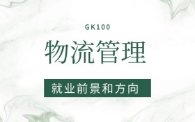 2026物流管理專業(yè)就業(yè)前景及方向：畢業(yè)后好找工作嗎？