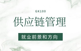 2026供應(yīng)鏈管理專業(yè)就業(yè)前景及方向：畢業(yè)后好找工作嗎？
