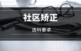 2026社區(qū)矯正專業(yè)選科要求：必選科目有哪些？
