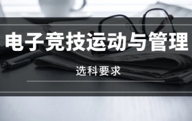 2026電子競技運(yùn)動與管理專業(yè)選科要求：必選科目有哪些？