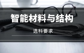 2026智能材料與結(jié)構(gòu)專業(yè)選科要求：必選科目有哪些？