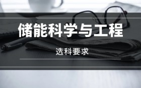 2026儲能科學(xué)與工程專業(yè)選科要求：必選科目有哪些？