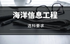 2026海洋信息工程專業(yè)選科要求：必選科目有哪些？