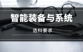 2026智能裝備與系統(tǒng)專業(yè)選科要求：必選科目有哪些？