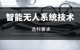 2026智能無人系統(tǒng)技術(shù)專業(yè)選科要求：必選科目有哪些？