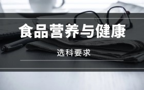 2026食品營養(yǎng)與健康專業(yè)選科要求：必選科目有哪些？