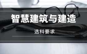 2026智慧建筑與建造專業(yè)選科要求：必選科目有哪些？