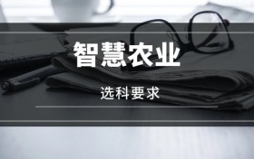2026智慧農(nóng)業(yè)專業(yè)選科要求：必選科目有哪些？