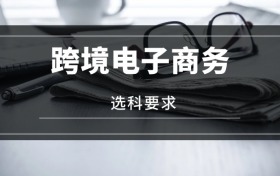 2026跨境電子商務(wù)專業(yè)選科要求：必選科目有哪些？