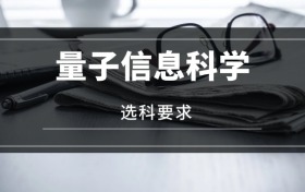 2026量子信息科學(xué)專業(yè)選科要求：必選科目有哪些？