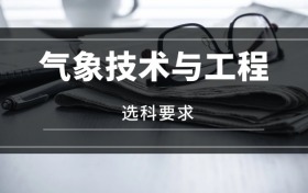 2026氣象技術(shù)與工程專業(yè)選科要求：必選科目有哪些？