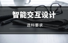 2026智能交互設(shè)計(jì)專業(yè)選科要求：必選科目有哪些？