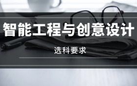 2026智能工程與創(chuàng)意設(shè)計(jì)專業(yè)選科要求：必選科目有哪些？