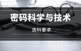 2026密碼科學(xué)與技術(shù)專業(yè)選科要求：必選科目有哪些？