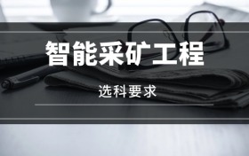 2026智能采礦工程專業(yè)選科要求：必選科目有哪些？