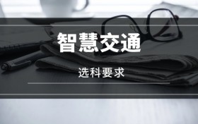 2026智慧交通專業(yè)選科要求：必選科目有哪些？