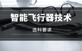 2026智能飛行器技術(shù)專業(yè)選科要求：必選科目有哪些？