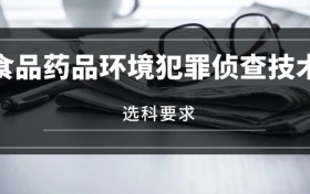 2026食品藥品環(huán)境犯罪偵查技術(shù)專業(yè)選科要求：必選科目有哪些？