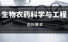 2026生物農(nóng)藥科學(xué)與工程專業(yè)選科要求：必選科目有哪些？