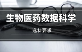 2026生物醫(yī)藥數(shù)據(jù)科學(xué)專業(yè)選科要求：必選科目有哪些？