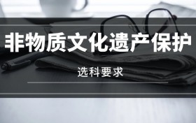 2026非物質(zhì)文化遺產(chǎn)保護(hù)專業(yè)選科要求：必選科目有哪些？