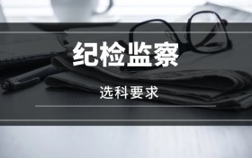 2026紀(jì)檢監(jiān)察專業(yè)選科要求：必選科目有哪些？