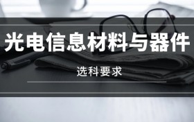 2026光電信息材料與器件專業(yè)選科要求：必選科目有哪些？