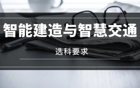 2026智能建造與智慧交通專業(yè)選科要求：必選科目有哪些？