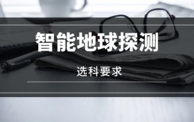 2026智能地球探測專業(yè)選科要求：必選科目有哪些？