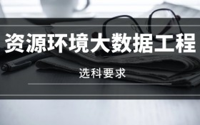 2026資源環(huán)境大數(shù)據工程專業(yè)選科要求：必選科目有哪些？