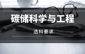 2026碳儲(chǔ)科學(xué)與工程專(zhuān)業(yè)選科要求：必選科目有哪些？