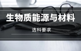 2026生物質(zhì)能源與材料專(zhuān)業(yè)選科要求：必選科目有哪些？