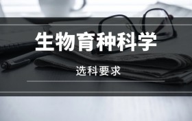 2026生物育種科學(xué)專(zhuān)業(yè)選科要求：必選科目有哪些？