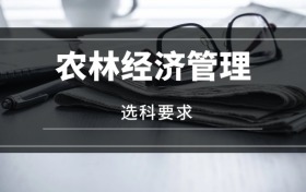 2026農(nóng)林經(jīng)濟(jì)管理專業(yè)選科要求：必選科目有哪些？