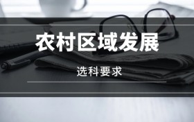 2026農(nóng)村區(qū)域發(fā)展專業(yè)選科要求：必選科目有哪些？