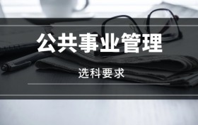 2026公共事業(yè)管理專業(yè)選科要求：必選科目有哪些？