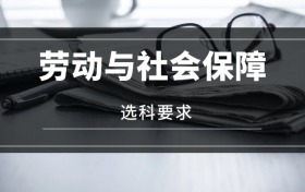 2026勞動(dòng)與社會(huì)保障專業(yè)選科要求：必選科目有哪些？
