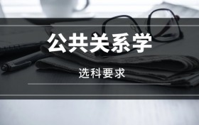 2026公共關(guān)系學(xué)專業(yè)選科要求：必選科目有哪些？